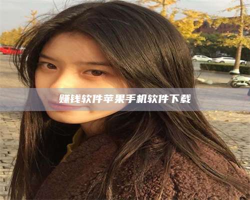 临清赚钱软件苹果手机软件下载