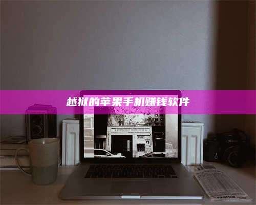 临清越狱的苹果手机赚钱软件 第1张 临清越狱的苹果手机赚钱软件 第1张