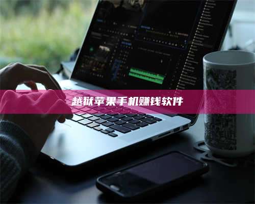 临清越狱苹果手机赚钱软件 第1张 临清越狱苹果手机赚钱软件 第1张