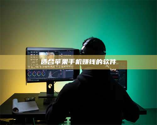 临清适合苹果手机赚钱的软件 第1张 临清适合苹果手机赚钱的软件 第1张