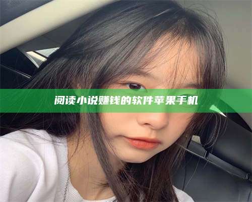 临清阅读小说赚钱的软件苹果手机