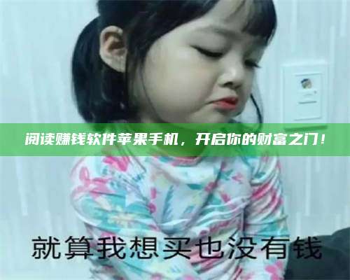 临清阅读赚钱软件苹果手机,开启你的财富之门! 第1张 临清阅读赚钱软件苹果手机,开启你的财富之门! 第1张