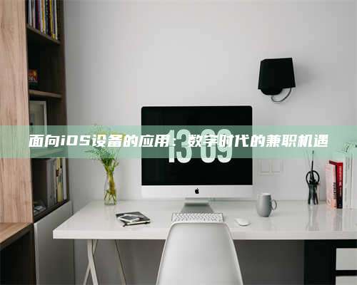 临清面向iOS设备的应用：数字时代的兼职机遇