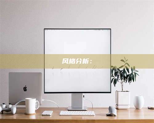 临清风格分析: 第1张 临清风格分析: 第1张