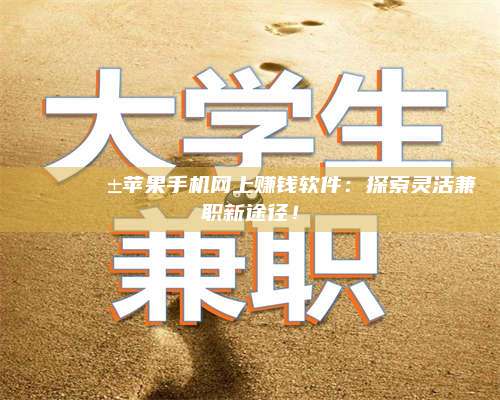 临清🌟📱苹果手机网上赚钱软件：探索灵活兼职新途径！